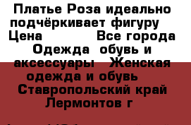 Платье Роза идеально подчёркивает фигуру  › Цена ­ 2 000 - Все города Одежда, обувь и аксессуары » Женская одежда и обувь   . Ставропольский край,Лермонтов г.